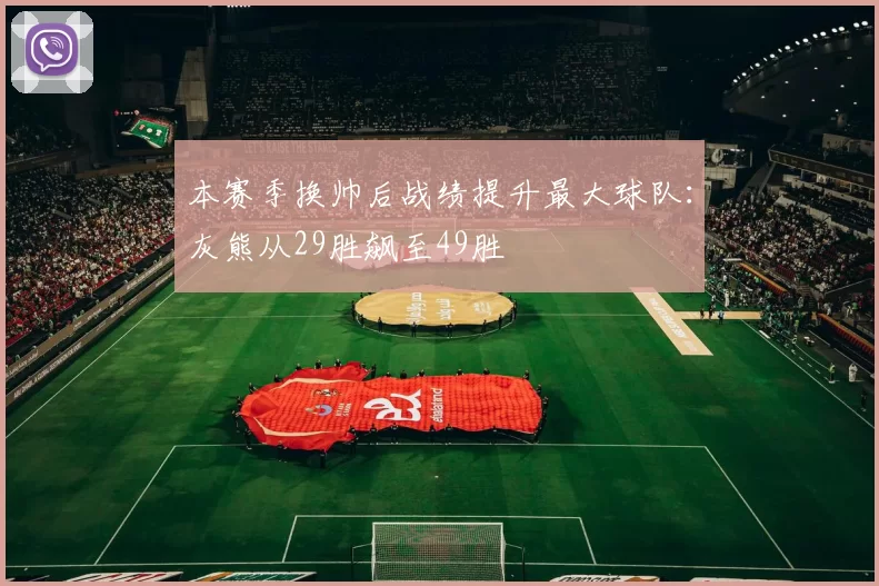 本赛季换帅后战绩提升最大球队:灰熊从29胜飙至49胜