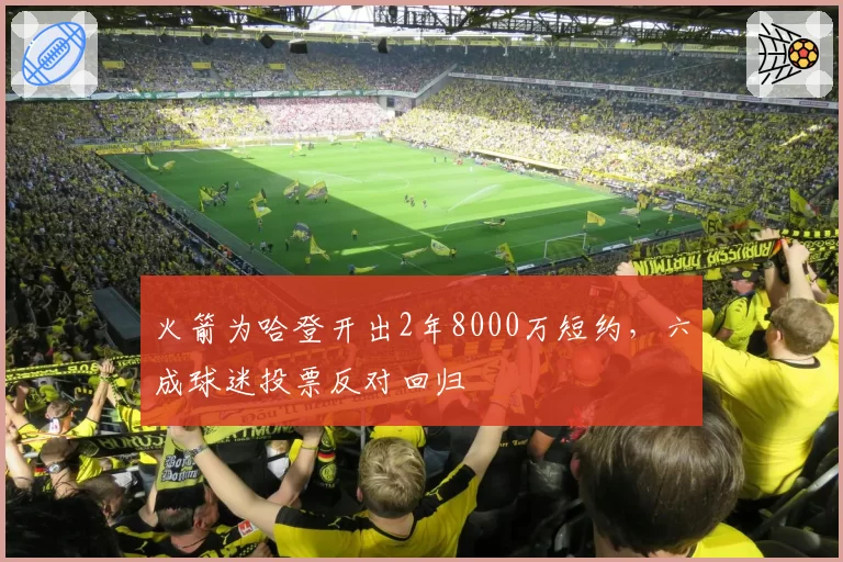 火箭为哈登开出2年8000万短约,六成球迷投票反对回归