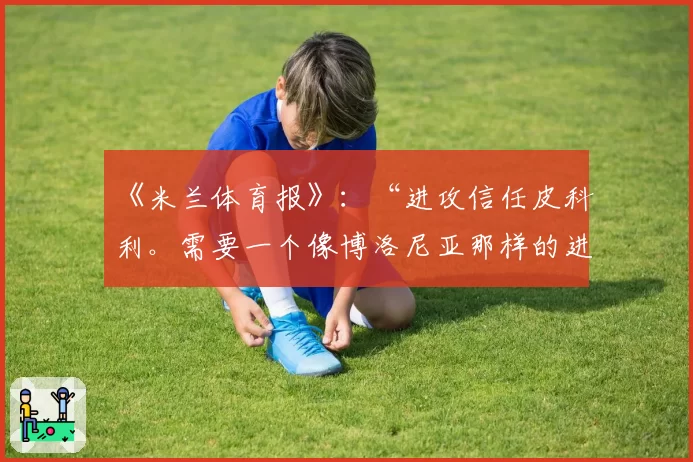 《米兰体育报》:“进攻信任皮科利。需要一个像博洛尼亚那样的进球”