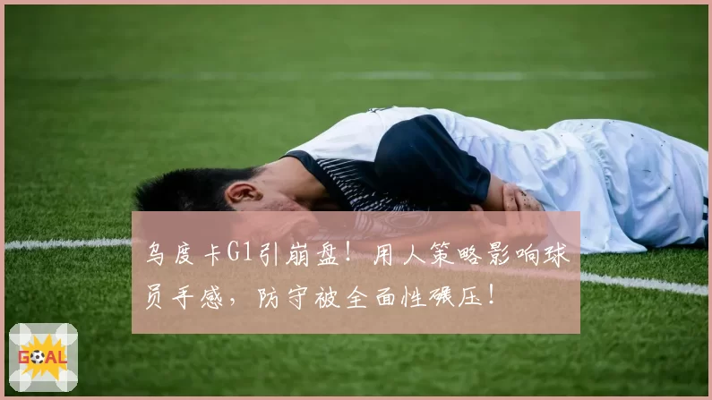 乌度卡G1引崩盘！用人策略影响球员手感，防守被全面性碾压！