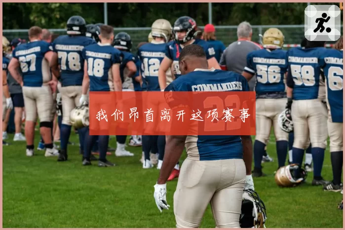 我们昂首离开这项赛事