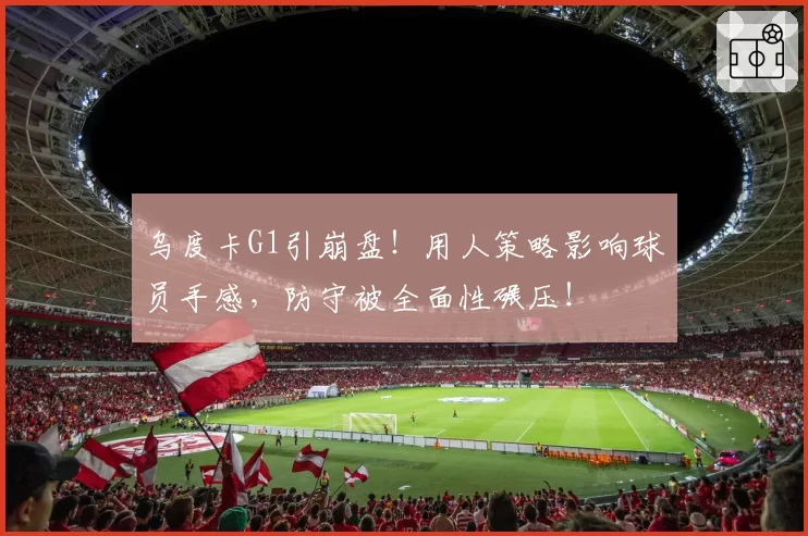 乌度卡G1引崩盘！用人策略影响球员手感，防守被全面性碾压！