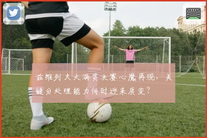 兹维列夫大满贯决赛心魔再现,关键分处理能力何时迎来质变?