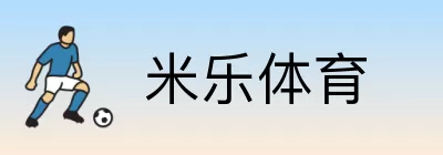 米乐体育 Logo